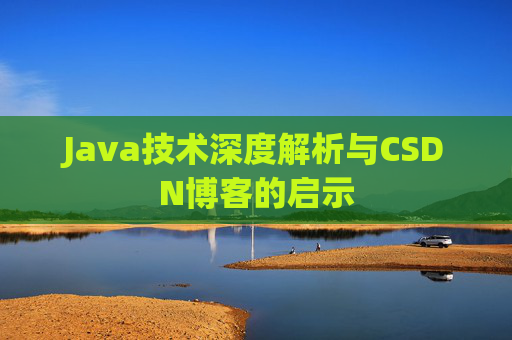 Java技术深度解析与CSDN博客的启示
